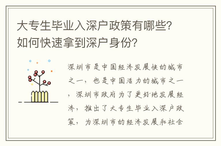 大專生畢業入深戶政策有哪些？如何快速拿到深戶身份？