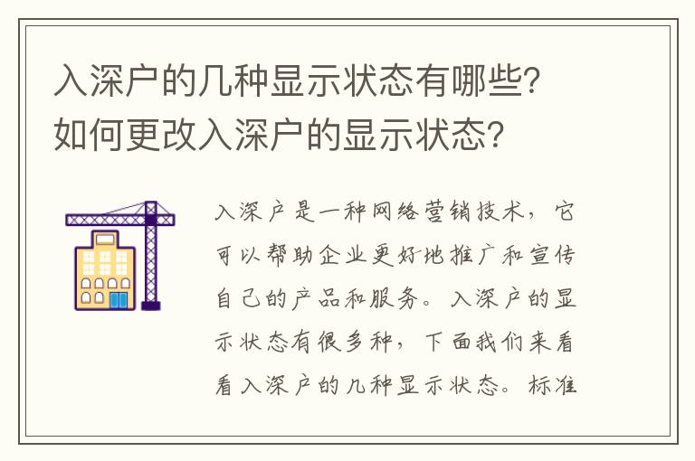 入深戶的幾種顯示狀態有哪些？如何更改入深戶的顯示狀態？