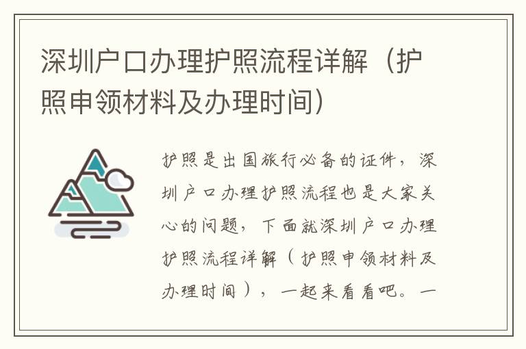 深圳戶口辦理護照流程詳解（護照申領材料及辦理時間）