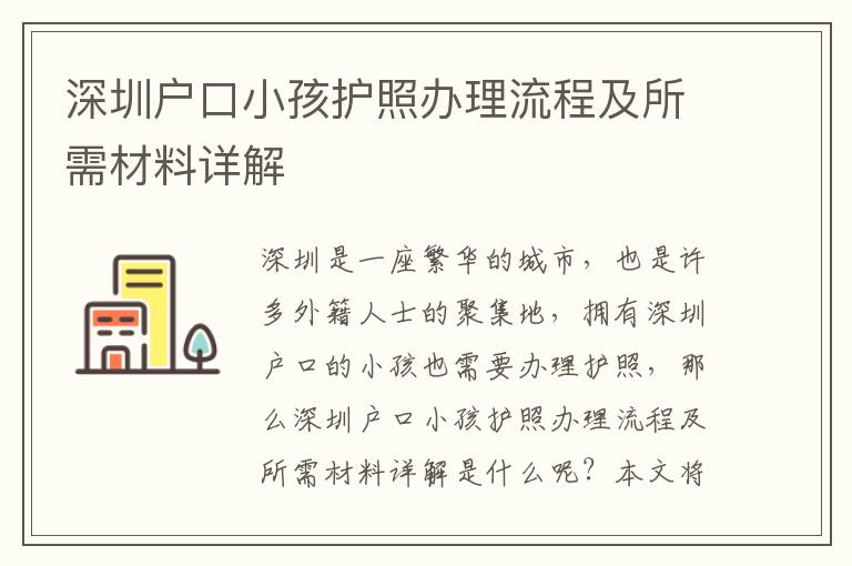 深圳戶口小孩護照辦理流程及所需材料詳解