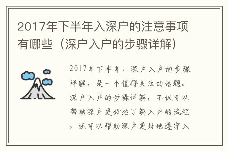 2017年下半年入深戶的注意事項有哪些（深戶入戶的步驟詳解）