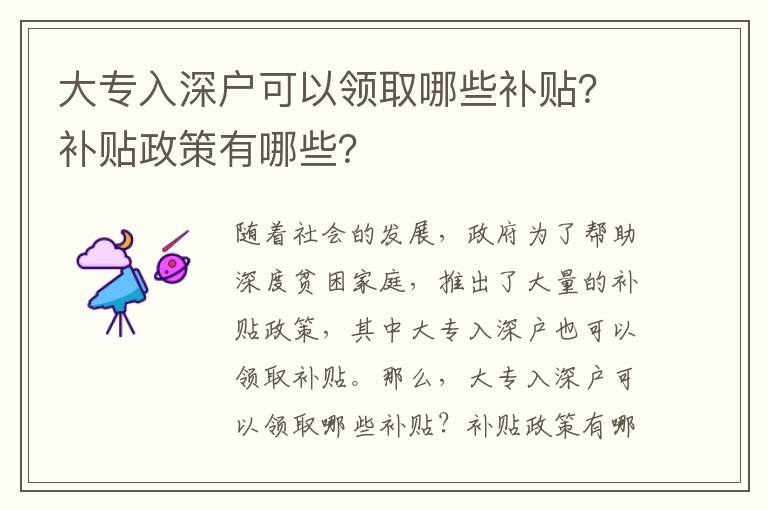 大專入深戶可以領取哪些補貼？補貼政策有哪些？