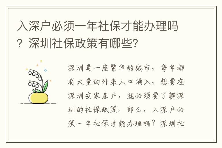 入深戶必須一年社保才能辦理嗎？深圳社保政策有哪些？