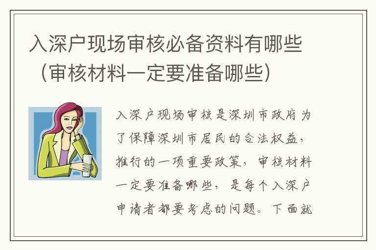 入深戶現場審核必備資料有哪些（審核材料一定要準備哪些）