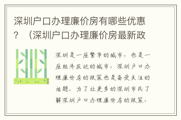 深圳戶口辦理廉價房有哪些優惠？（深圳戶口辦理廉價房最新政策匯總）