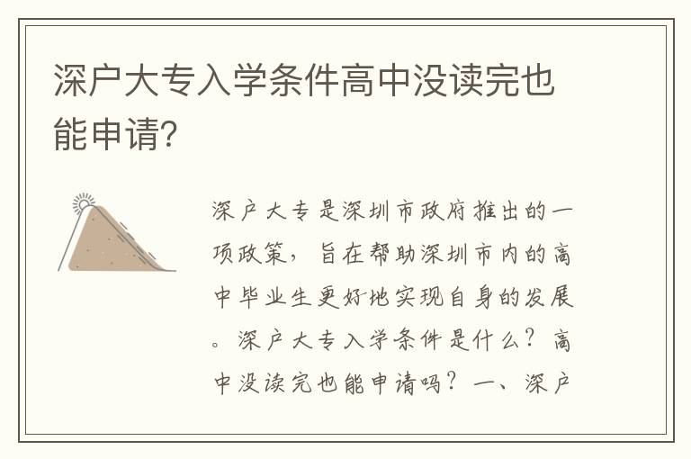 深戶大專入學條件高中沒讀完也能申請？