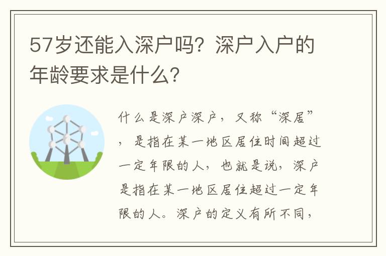 57歲還能入深戶嗎？深戶入戶的年齡要求是什么？