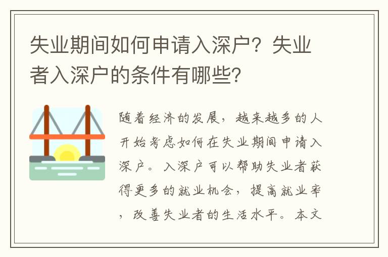 失業期間如何申請入深戶？失業者入深戶的條件有哪些？