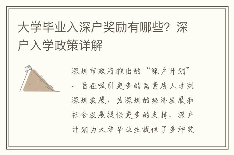 大學畢業入深戶獎勵有哪些？深戶入學政策詳解