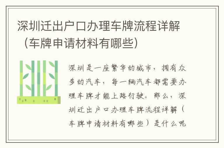 深圳遷出戶口辦理車牌流程詳解（車牌申請材料有哪些）