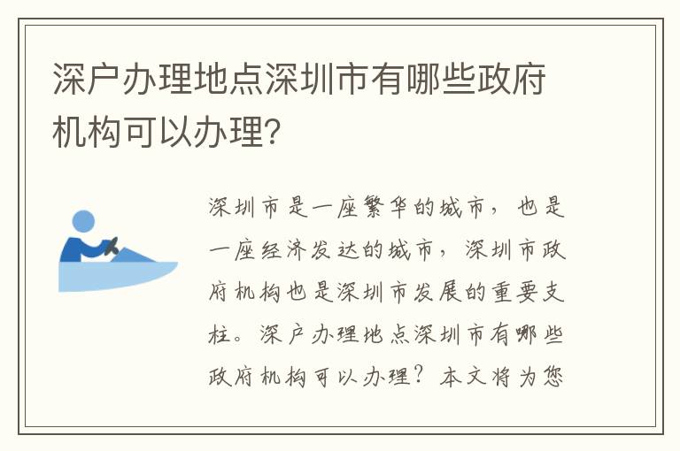 深戶辦理地點深圳市有哪些政府機構可以辦理？