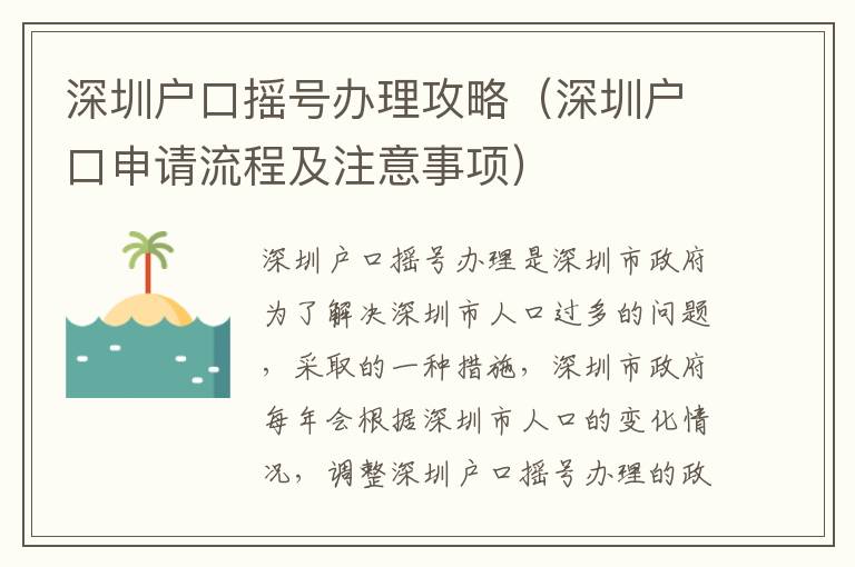 深圳戶口搖號辦理攻略（深圳戶口申請流程及注意事項）