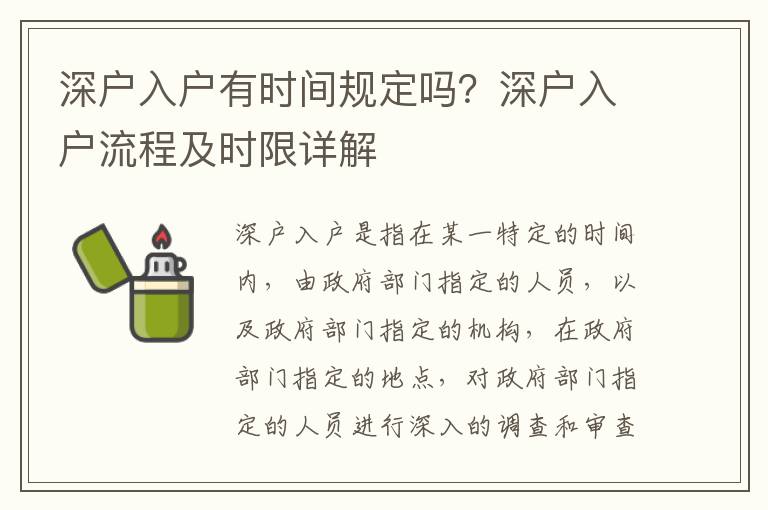 深戶入戶有時間規定嗎？深戶入戶流程及時限詳解