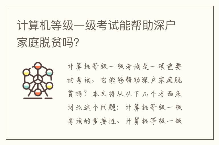 計算機等級一級考試能幫助深戶家庭脫貧嗎？