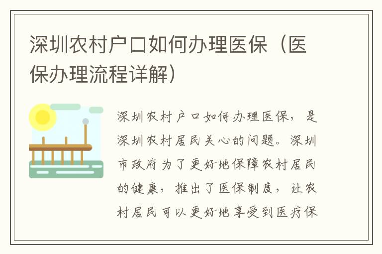 深圳農村戶口如何辦理醫保（醫保辦理流程詳解）