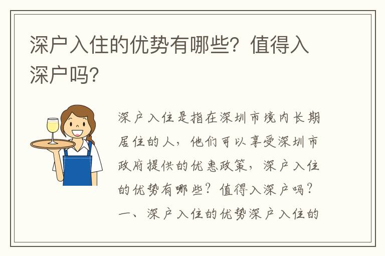 深戶入住的優勢有哪些？值得入深戶嗎？