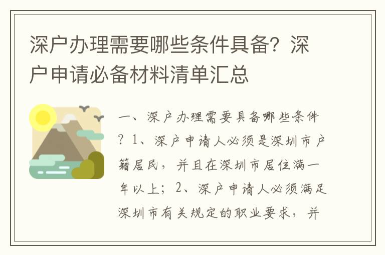 深戶辦理需要哪些條件具備？深戶申請必備材料清單匯總