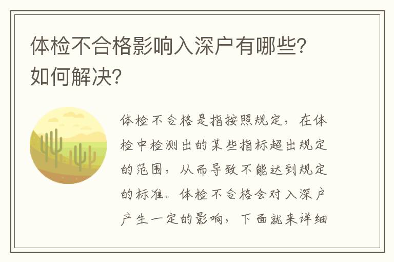 體檢不合格影響入深戶有哪些？如何解決？