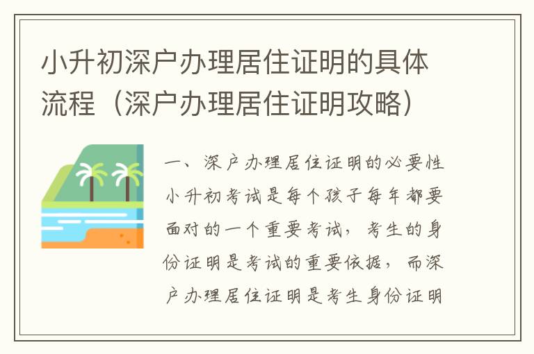 小升初深戶辦理居住證明的具體流程（深戶辦理居住證明攻略）