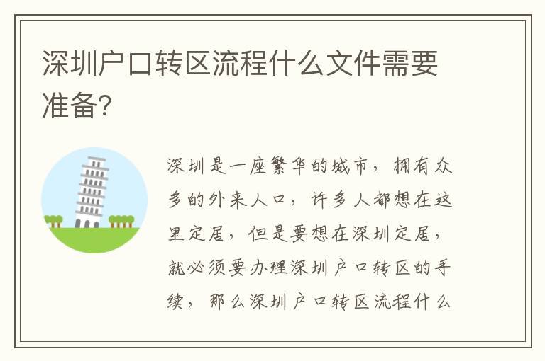 深圳戶口轉區流程什么文件需要準備？