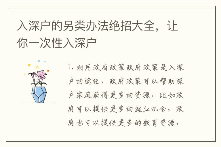 入深戶的另類辦法絕招大全，讓你一次性入深戶