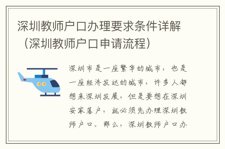 深圳教師戶口辦理要求條件詳解（深圳教師戶口申請流程）