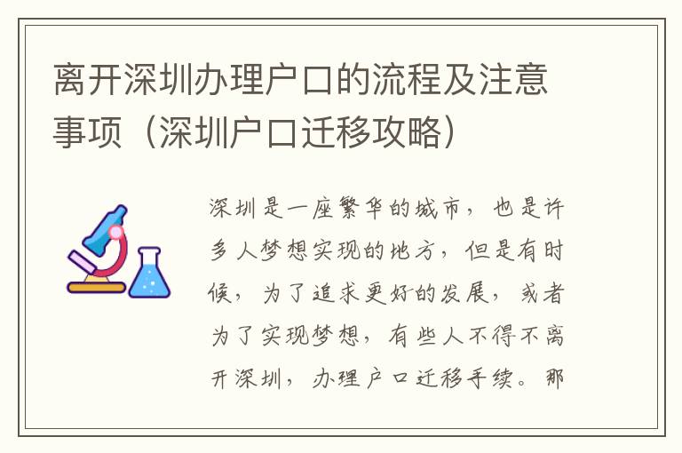 離開深圳辦理戶口的流程及注意事項（深圳戶口遷移攻略）