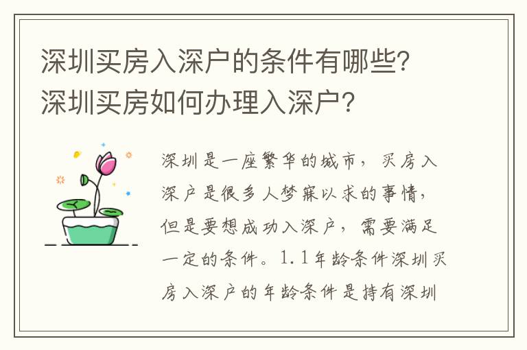 深圳買房入深戶的條件有哪些？深圳買房如何辦理入深戶？