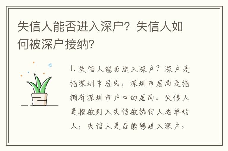 失信人能否進入深戶？失信人如何被深戶接納？