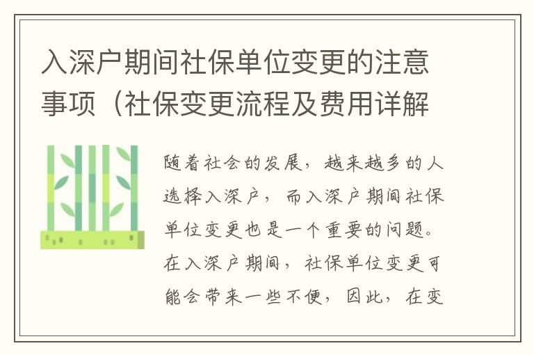 入深戶期間社保單位變更的注意事項（社保變更流程及費用詳解）