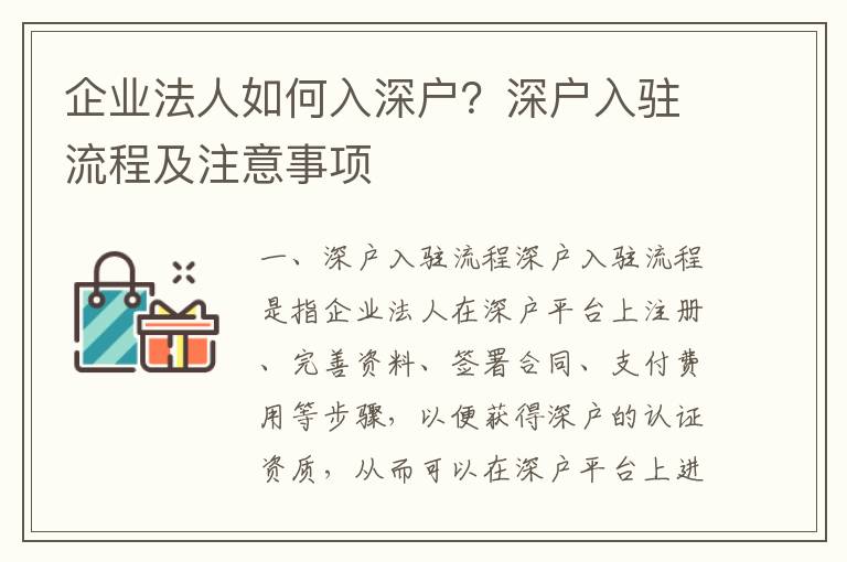 企業法人如何入深戶？深戶入駐流程及注意事項