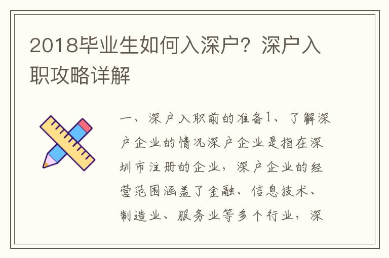 2018畢業生如何入深戶？深戶入職攻略詳解