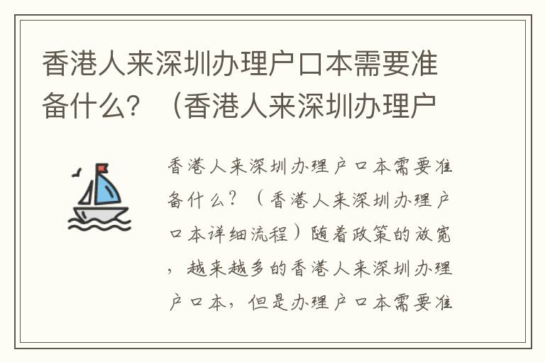 香港人來深圳辦理戶口本需要準備什么？（香港人來深圳辦理戶口本詳細流程）