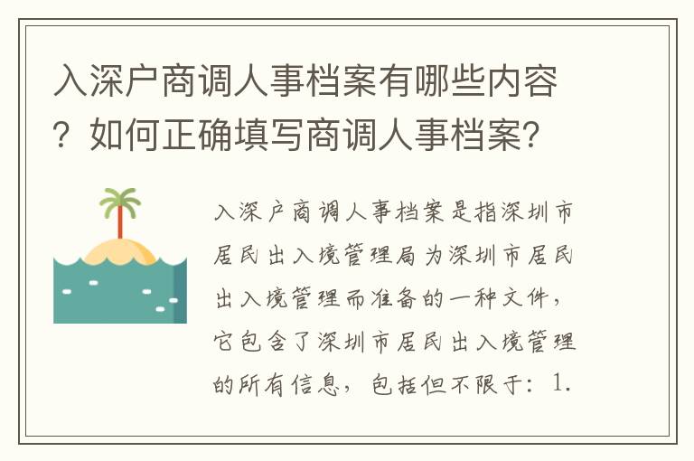 入深戶商調人事檔案有哪些內容？如何正確填寫商調人事檔案？