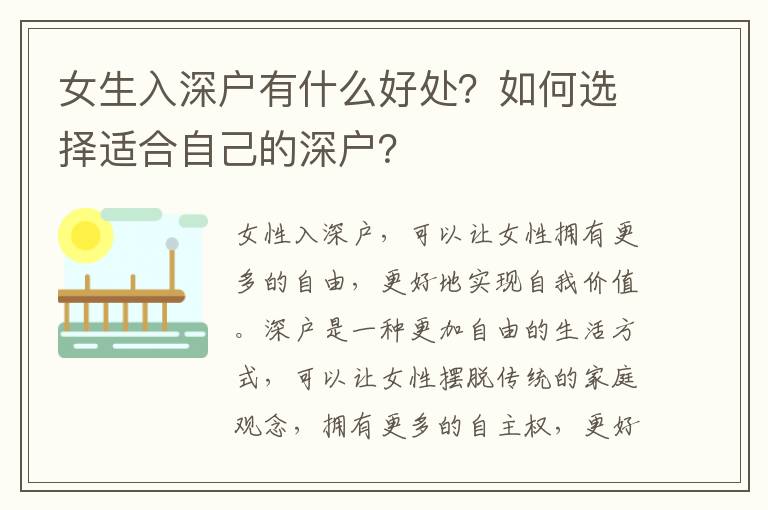 女生入深戶有什么好處？如何選擇適合自己的深戶？