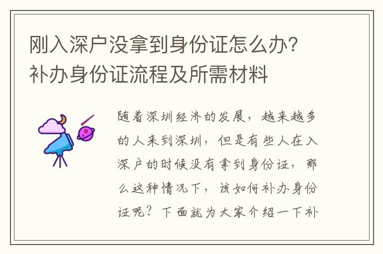 剛入深戶沒拿到身份證怎么辦？補辦身份證流程及所需材料