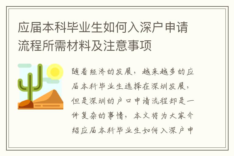 應屆本科畢業生如何入深戶申請流程所需材料及注意事項