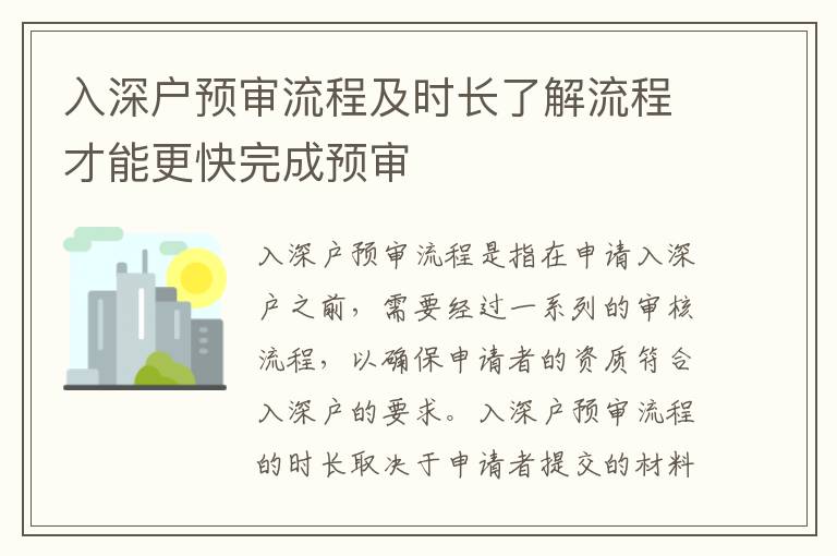 入深戶預審流程及時長了解流程才能更快完成預審