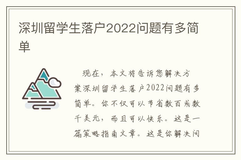 深圳留學生落戶2022問題有多簡單