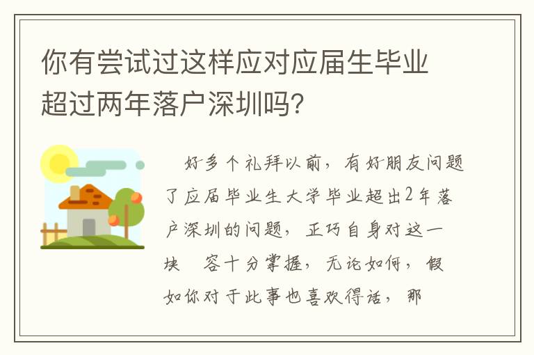 你有嘗試過這樣應對應屆生畢業超過兩年落戶深圳嗎？