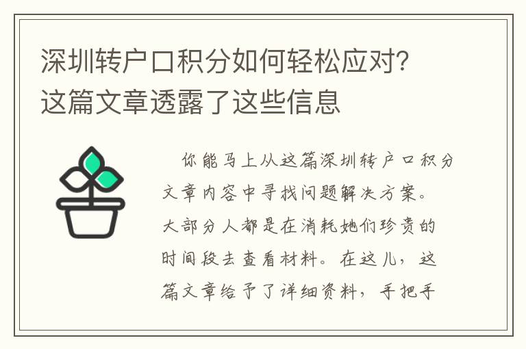 深圳轉戶口積分如何輕松應對？這篇文章透露了這些信息