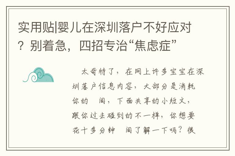 實用貼|嬰兒在深圳落戶不好應對？別著急，四招專治“焦慮癥”