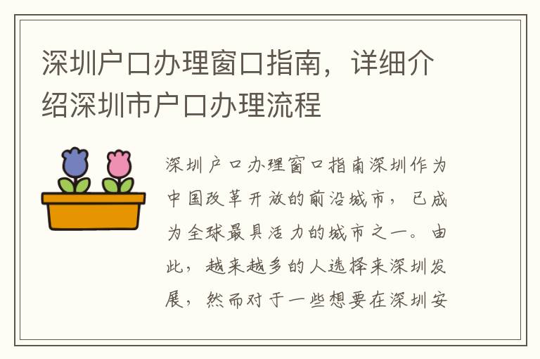 深圳戶口辦理窗口指南，詳細介紹深圳市戶口辦理流程