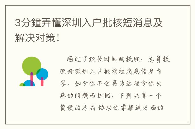 3分鐘弄懂深圳入戶批核短消息及解決對策！