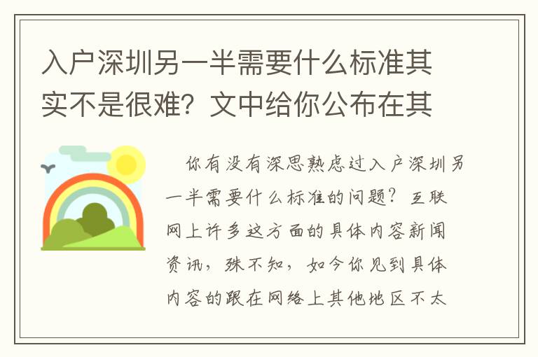 入戶深圳另一半需要什么標準其實不是很難？文中給你公布在其中的大道理