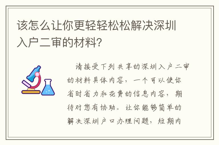 該怎么讓你更輕輕松松解決深圳入戶二審的材料？