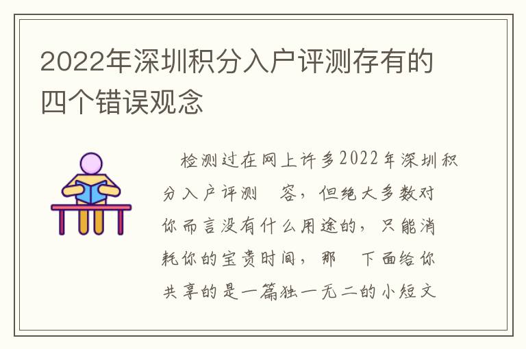 2022年深圳積分入戶評測存有的四個錯誤觀念