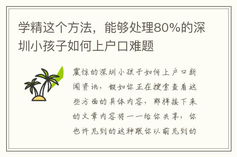 學精這個方法，能夠處理80%的深圳小孩子如何上戶口難題