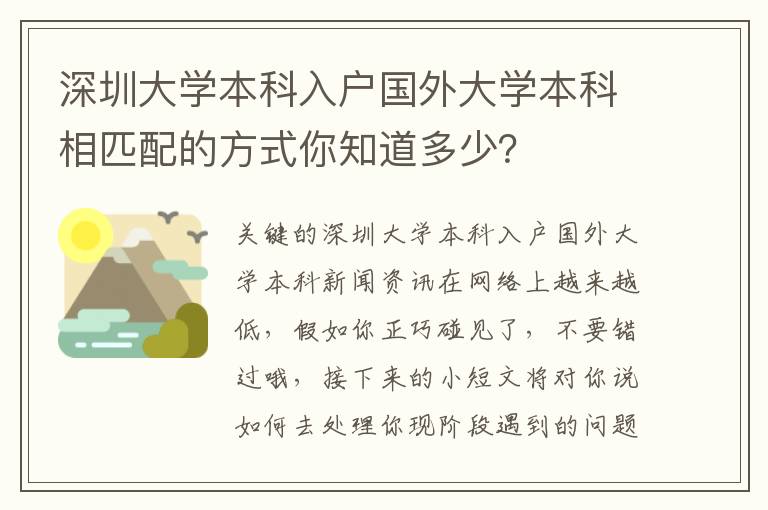 深圳大學本科入戶國外大學本科相匹配的方式你知道多少？