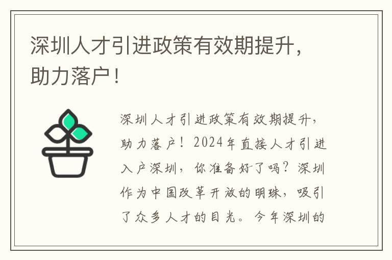 深圳人才引進政策有效期提升，助力落戶！